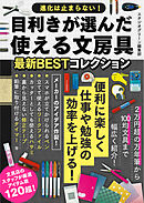 目利きが選んだ使える文房具最新BESTコレクション