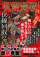 呪術廻戦 伏線回収の書