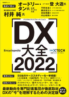 DX大全 2022