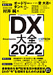 DX大全 2022