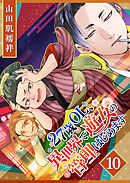 27歳OL、異世界で遊女の管理はじめます【単話版】（１０）