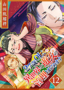 27歳OL、異世界で遊女の管理はじめます【単話版】（１２）