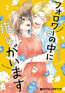 フォロワーの中に推しがいます 2