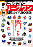 ジャパンラグビー リーグワン 観戦ガイド 2022