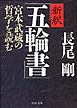 新釈「五輪書」