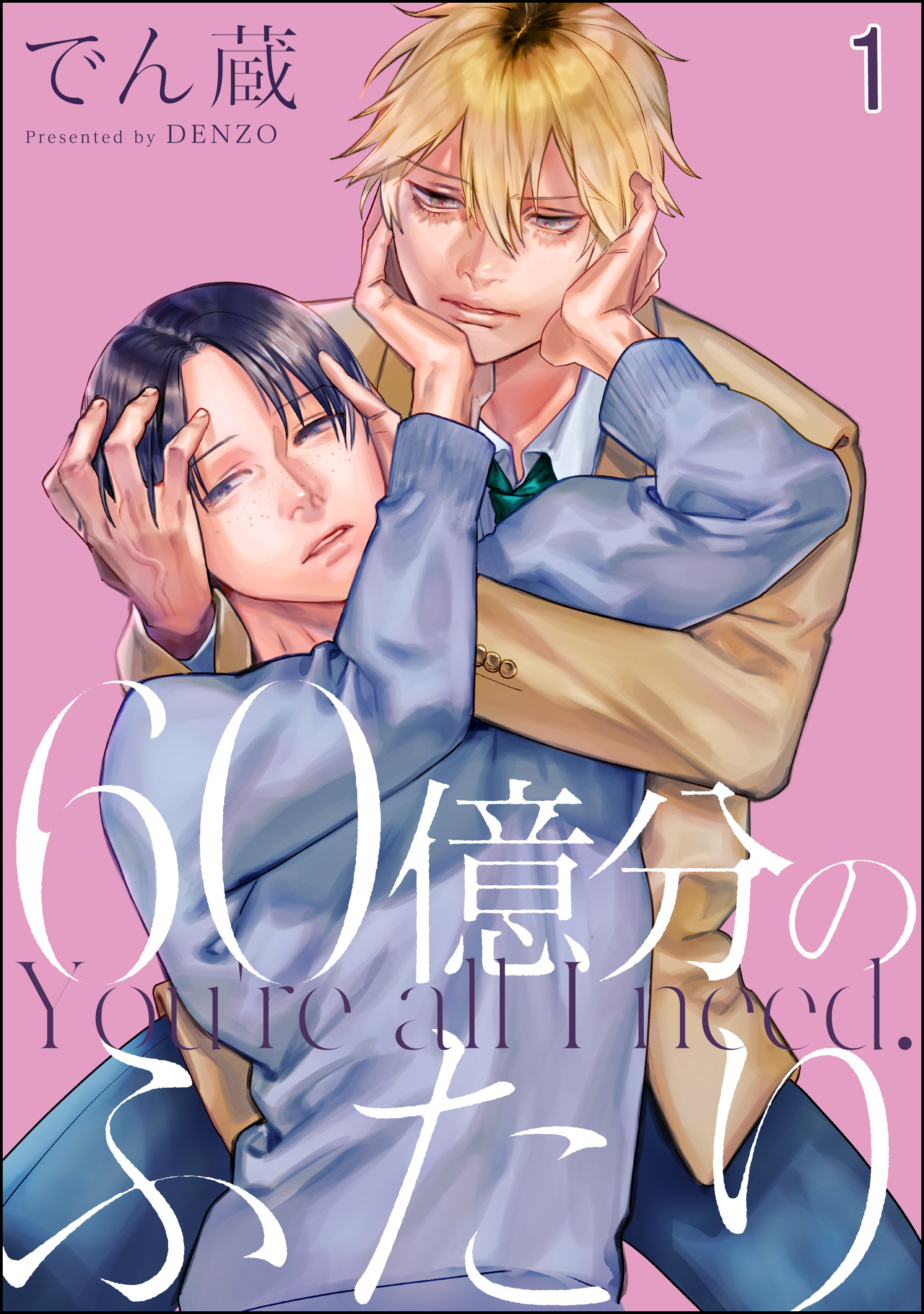 60億分のふたり（分冊版） 【第1話】 - でん蔵 - BL(ボーイズラブ