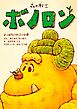 森の戦士ボノロン よっぱらいのゴンの巻