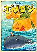 森の戦士ボノロン 帰って来たやさしさの巻