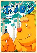 森の戦士ボノロン ユリシアの青い涙の巻