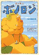 森の戦士ボノロン ねこの船長の巻
