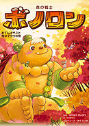森の戦士ボノロン おてんばサユと鬼の子クウの巻