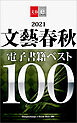 2021文藝春秋電子書籍ベスト100【文春e-Books】