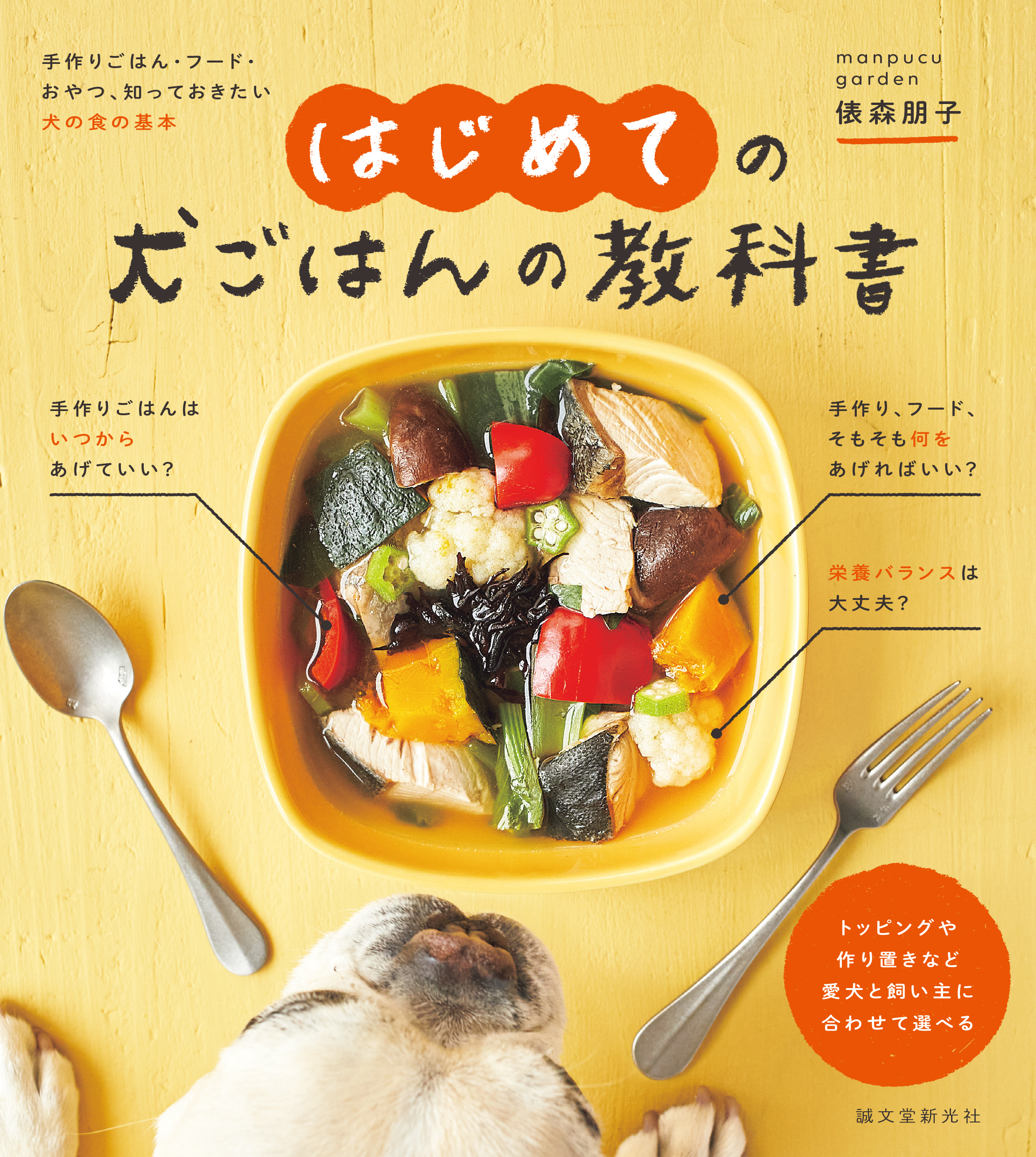 はじめての犬ごはんの教科書：手作りごはん・フード・おやつ