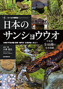 日本のサンショウウオ：46種の写真掲載　観察・種同定・生態調査に役立つ