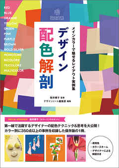 デザイン配色解剖 メインカラーで魅せるレイアウト実例集 桜井輝子 デザインノート編集部 漫画 無料試し読みなら 電子書籍ストア ブックライブ