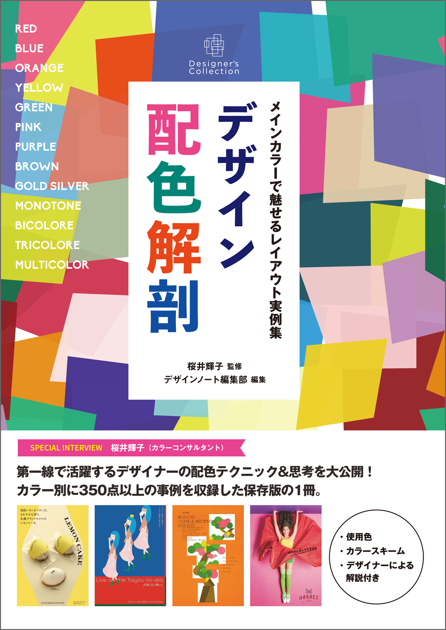 デザイン配色解剖：メインカラーで魅せるレイアウト実例集 - 桜井