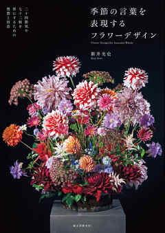 季節の言葉を表現するフラワーデザイン：二十四節気や七十二候を形にするための発想と技法