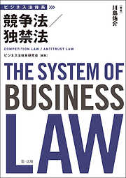 ビジネス法体系　競争法／独禁法