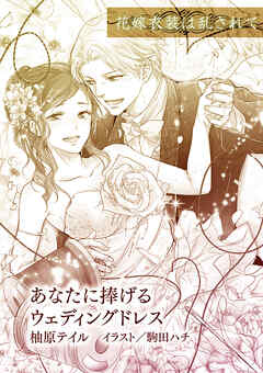 あなたに捧げるウェディングドレス【単話配信】