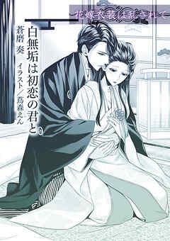 白無垢は初恋の君と【単話配信】