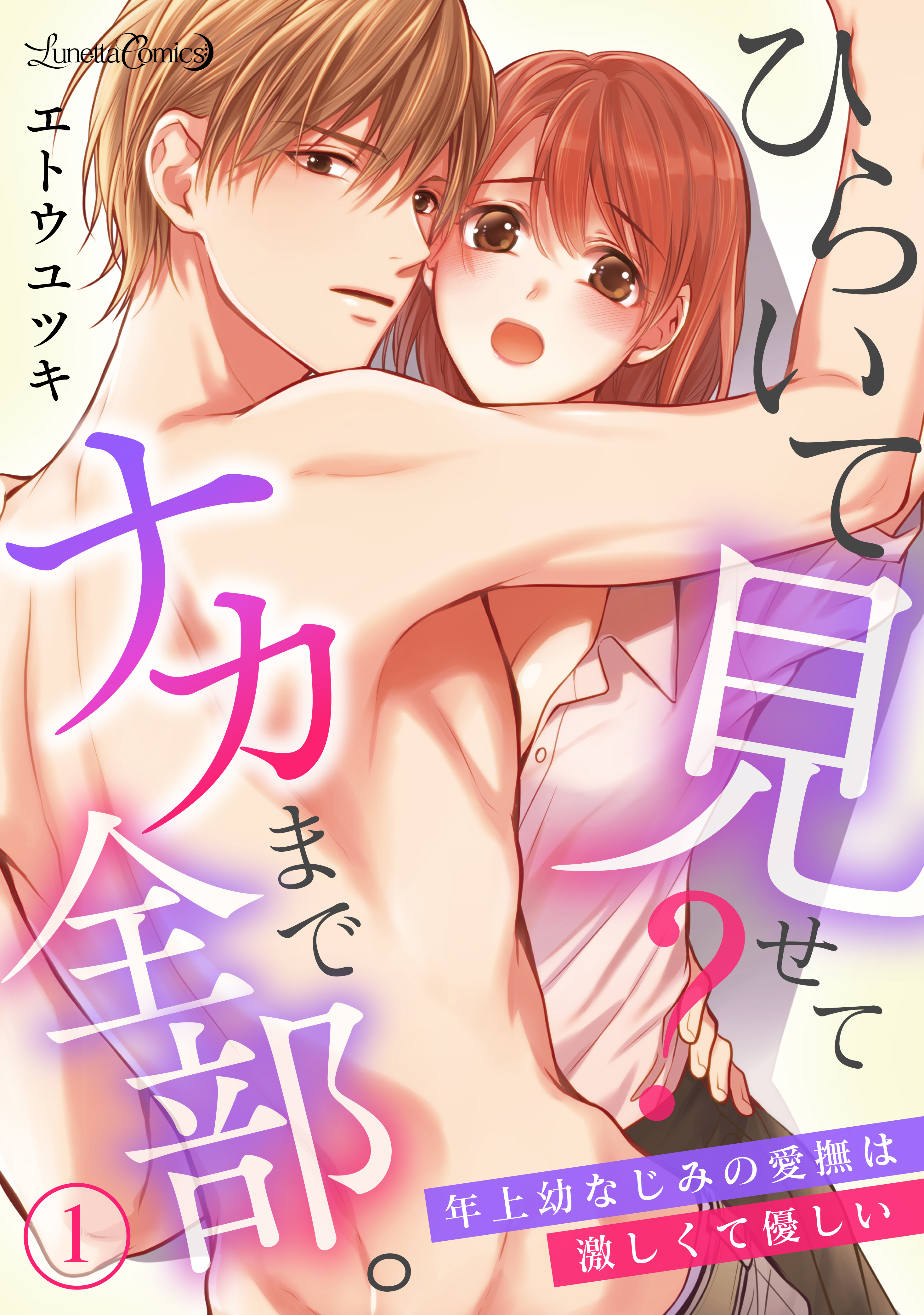 ひらいて見せて？ ナカまで全部。年上幼なじみの愛撫は激しくて優しい【分冊版】1話 - エトウユツキ - 漫画・無料試し読みなら、電子書籍ストア  ブックライブ