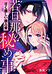 若旦那の秘め事　甘く激しい独占愛