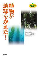 植物が地球をかえた！