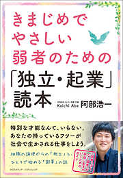 きまじめでやさしい弱者のための「独立・起業」読本