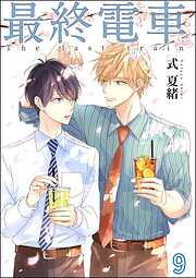 最終電車（分冊版）