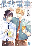 最終電車（分冊版）　【第9話】