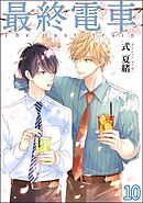 最終電車（分冊版）　【第10話】