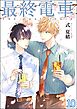 最終電車（分冊版）　【第10話】