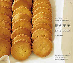 ｄａｎｓ　ｌａ　ｎａｔｕｒｅの焼き菓子レッスン