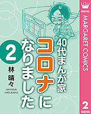 40代まんが家 コロナになりました 2