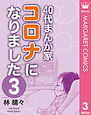 40代まんが家 コロナになりました 3