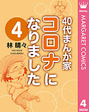 40代まんが家 コロナになりました 4