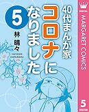 40代まんが家 コロナになりました 5