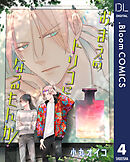【単話売】おまえのトリコになるもんか！ 4