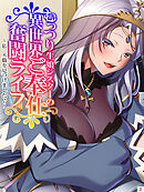 むっつり生娘シスターの異世界ご奉仕奮闘ライフ ～私、天職を見つけました♪～　第２巻