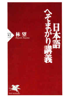 日本語へそまがり講義