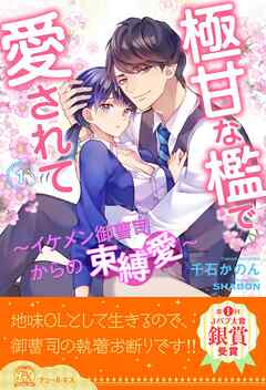 極甘な檻で愛されて　～イケメン御曹司からの束縛愛～【１】 - 千石かのん/SHABON - TL(ティーンズラブ)小説・無料試し読みなら、電子書籍・コミックストア ブックライブ
