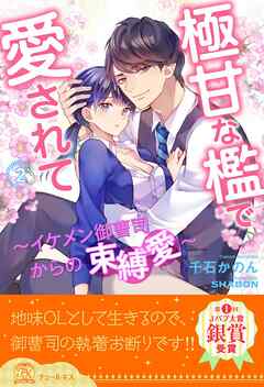 極甘な檻で愛されて　～イケメン御曹司からの束縛愛～【２】 - 千石かのん/SHABON - TL(ティーンズラブ)小説・無料試し読みなら、電子書籍・コミックストア ブックライブ