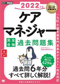福祉教科書 ケアマネジャー 完全合格過去問題集 2022年版