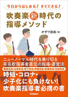 吹奏楽新時代の指導メソッド 今日からはじめる！すぐできる！