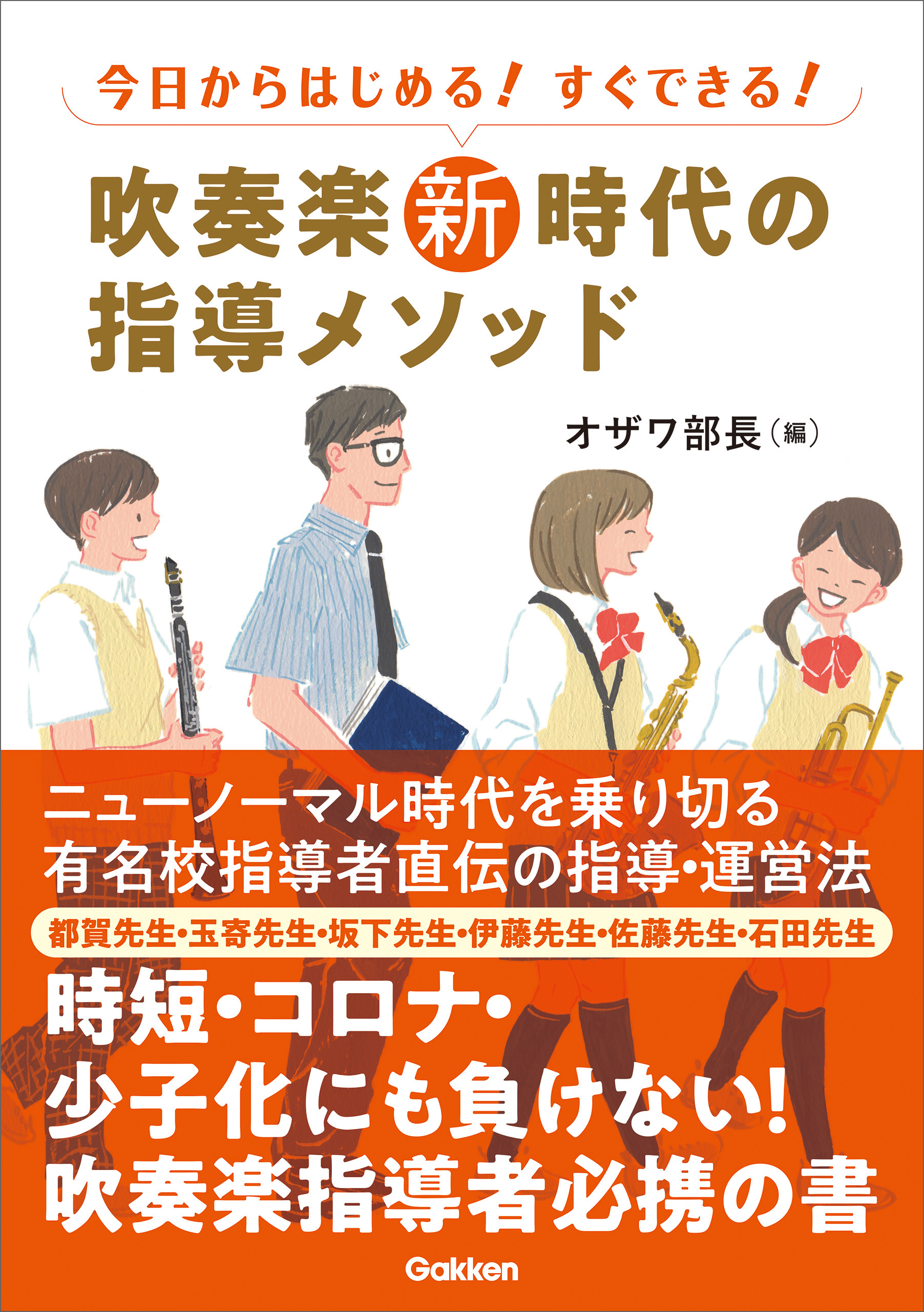 吹奏楽新時代の指導メソッド 今日からはじめる すぐできる オザワ部長 漫画 無料試し読みなら 電子書籍ストア ブックライブ