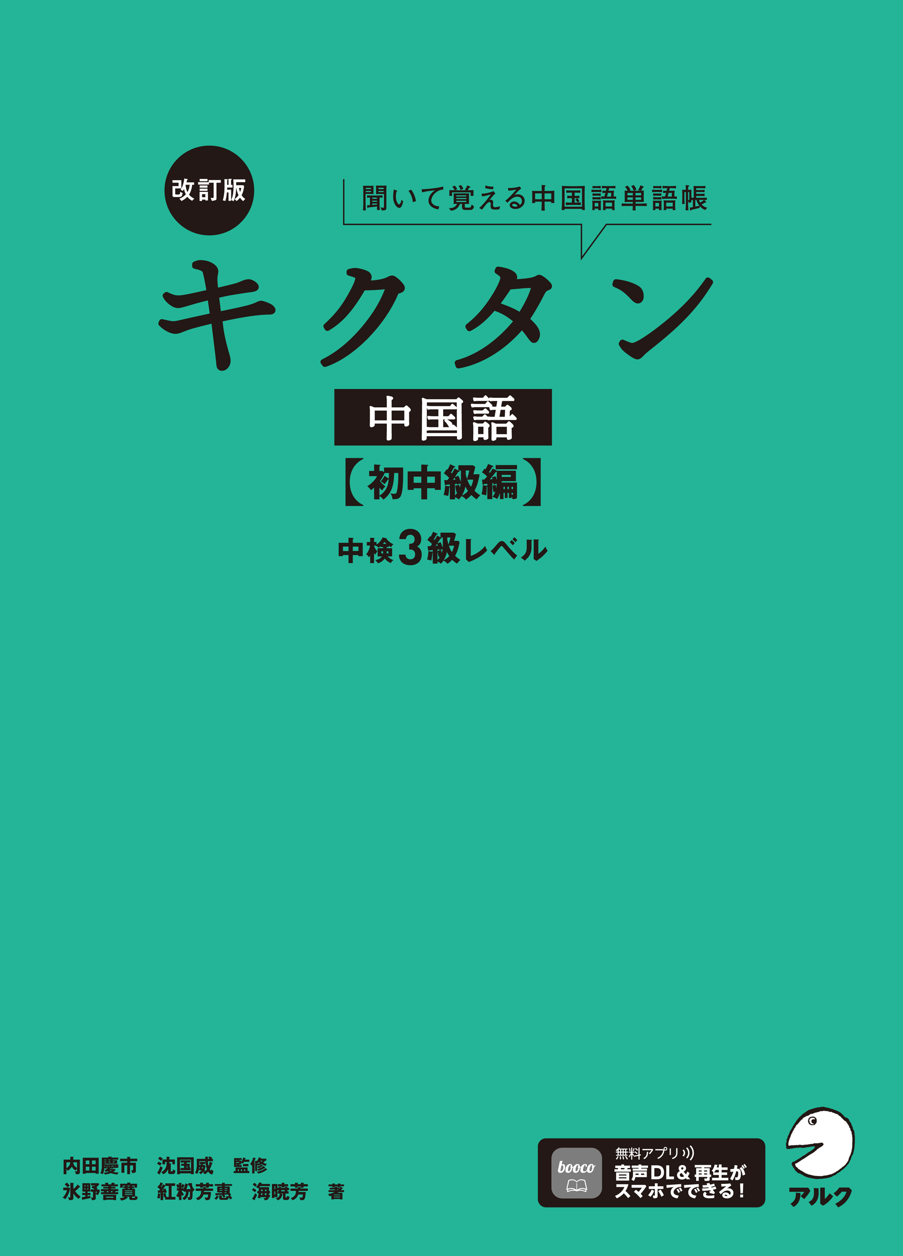 音声DL付]改訂版キクタン中国語【初中級編】中検3級レベル - 氷野善寛