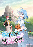 異世界医療事務 2