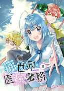 異世界医療事務 8