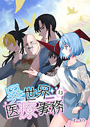 異世界医療事務 13