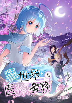 異世界医療事務
